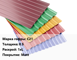 Профнастил с полимерным покрытием С21 s=0.5 1хL Покрытие:Matt, пог.м, RAL, премиум цена от 506.7 Тг / м2, где купить, условия доставки в Алматы и Алматинской области